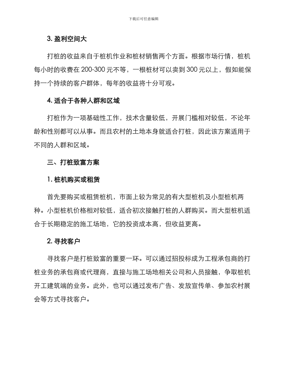 农村打桩致富方案_第2页