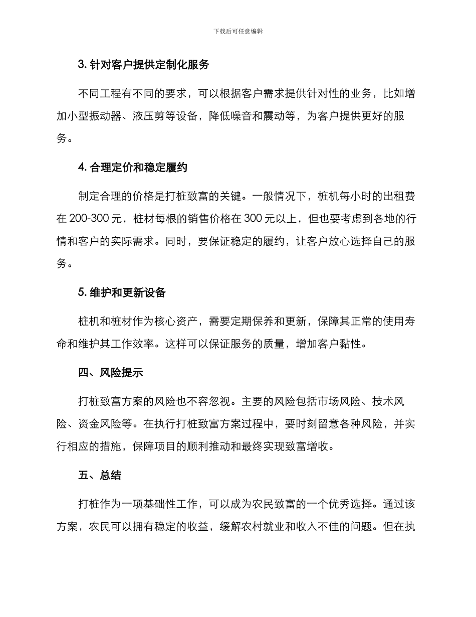 农村打桩致富方案_第3页