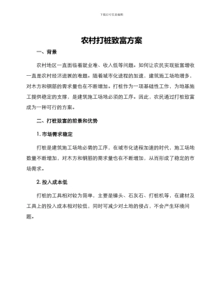 农村打桩致富方案