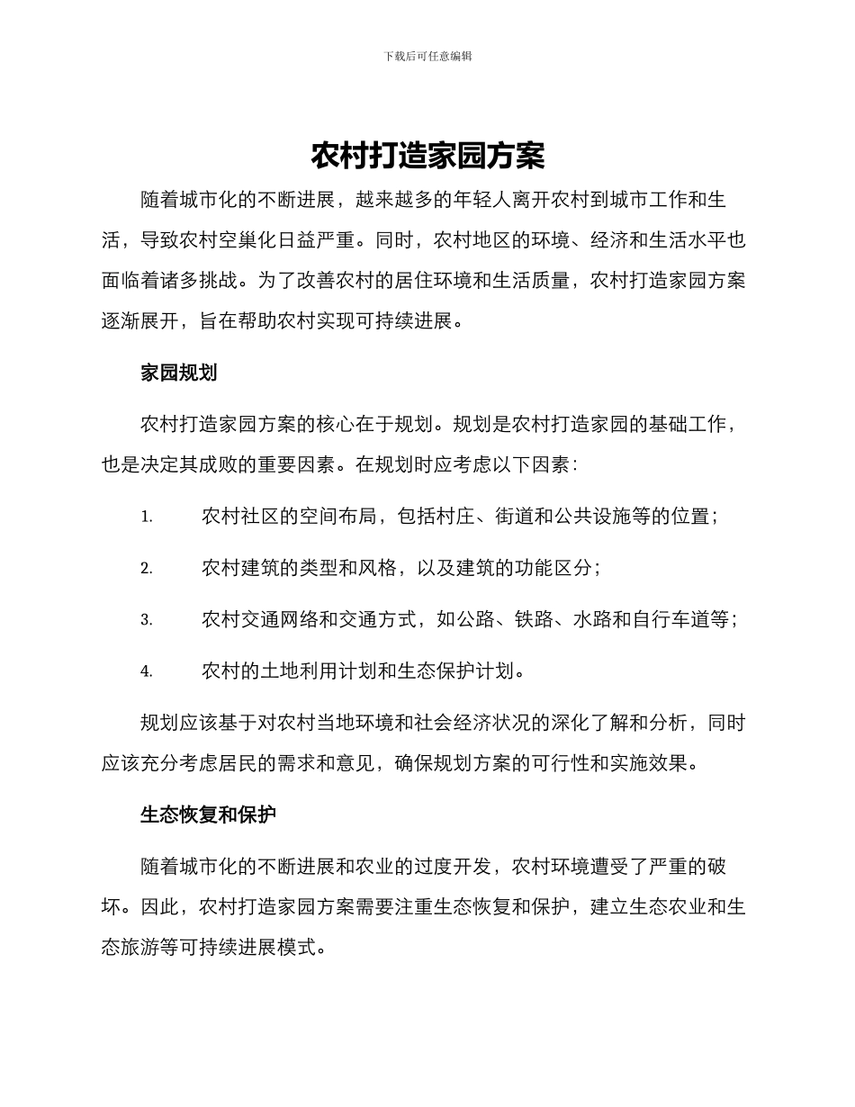 农村打造家园方案_第1页