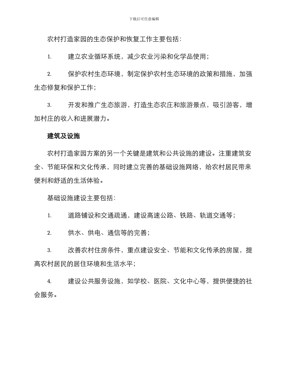 农村打造家园方案_第2页