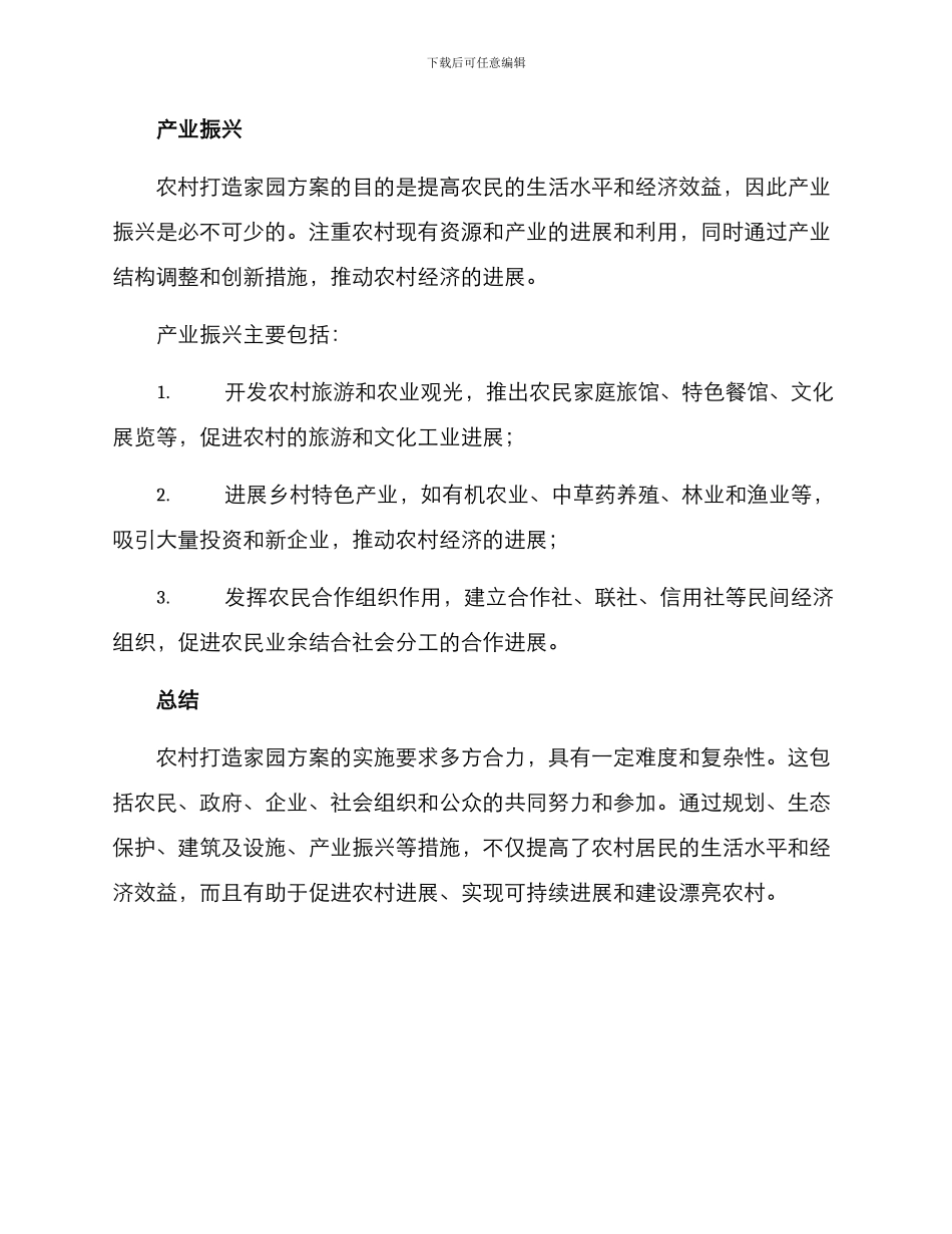 农村打造家园方案_第3页