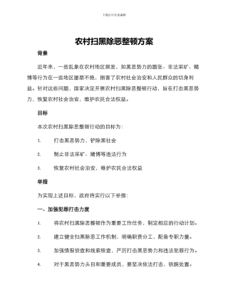 农村扫黑除恶整顿方案