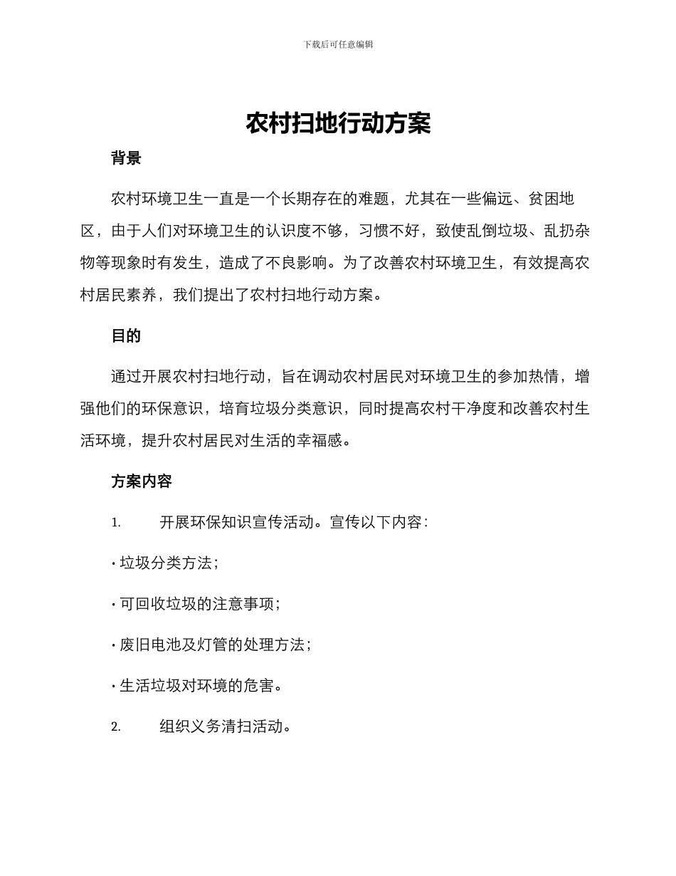 农村扫地行动方案_第1页