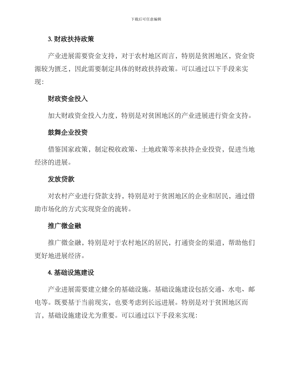 农村扶贫产业发展方案_第3页