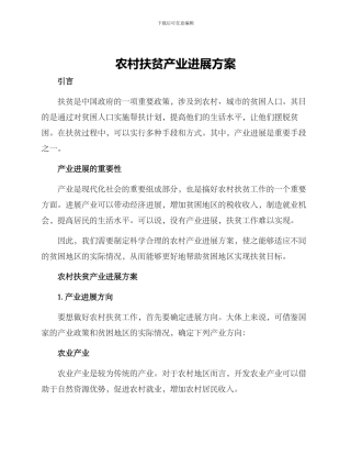 农村扶贫产业发展方案
