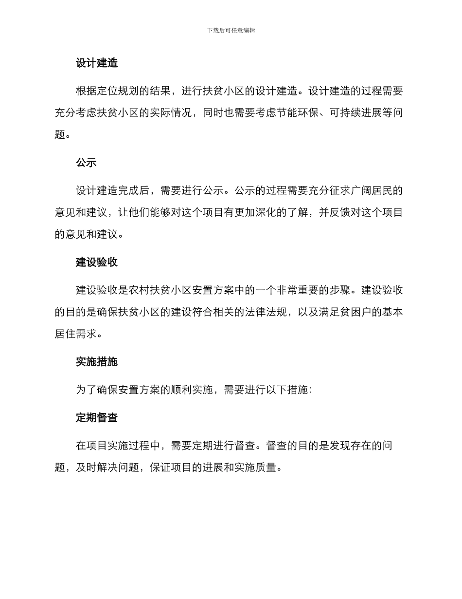 农村扶贫小区安置方案_第2页