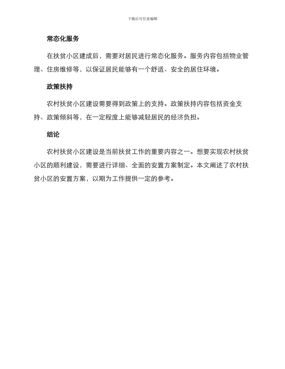 农村扶贫小区安置方案_第3页