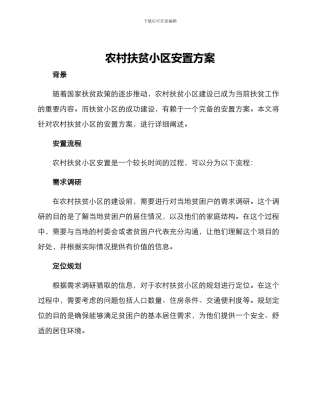 农村扶贫小区安置方案