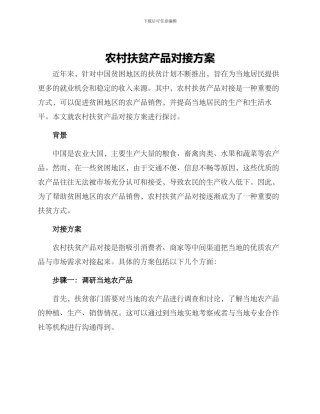 农村扶贫产品对接方案