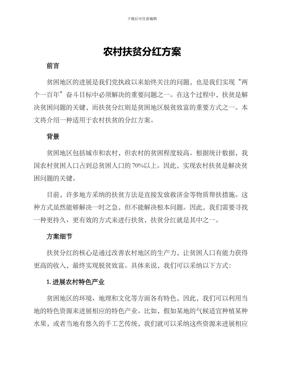 农村扶贫分红方案_第1页