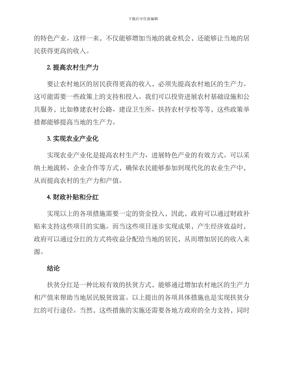 农村扶贫分红方案_第2页