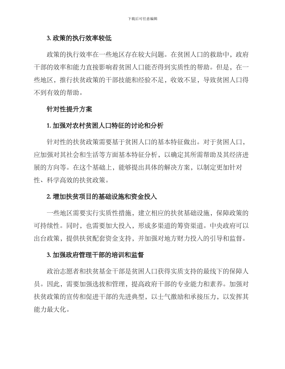 农村扶贫政策提升方案_第2页