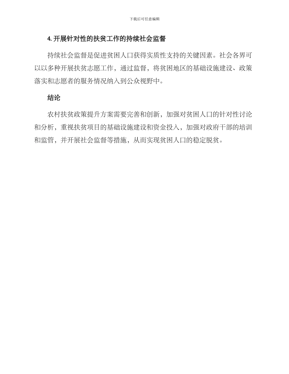 农村扶贫政策提升方案_第3页