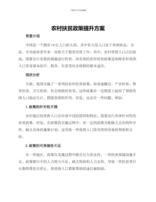 农村扶贫政策提升方案