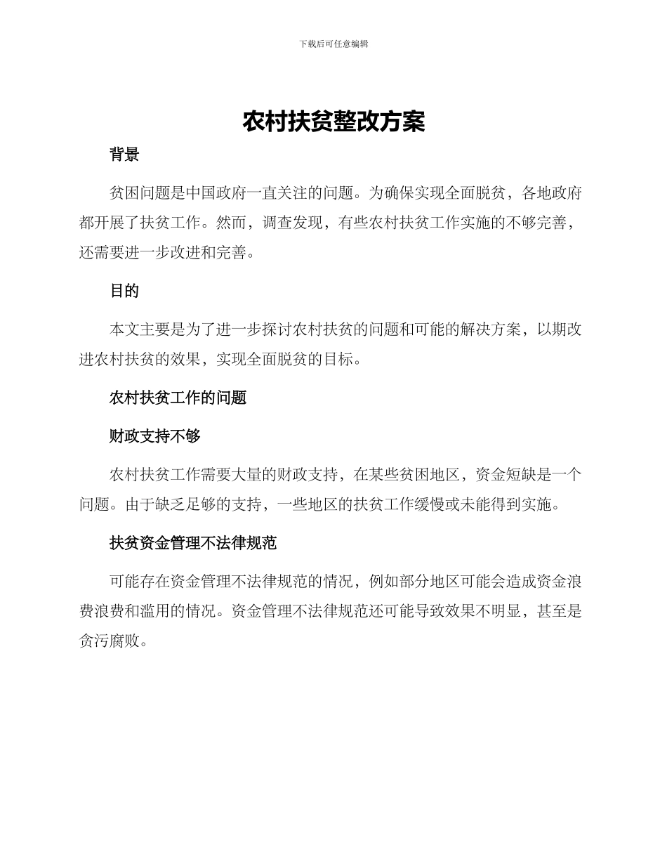 农村扶贫整改方案_第1页