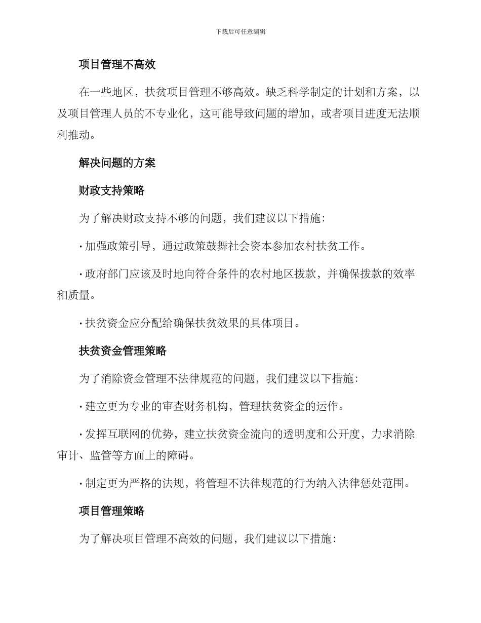 农村扶贫整改方案_第2页