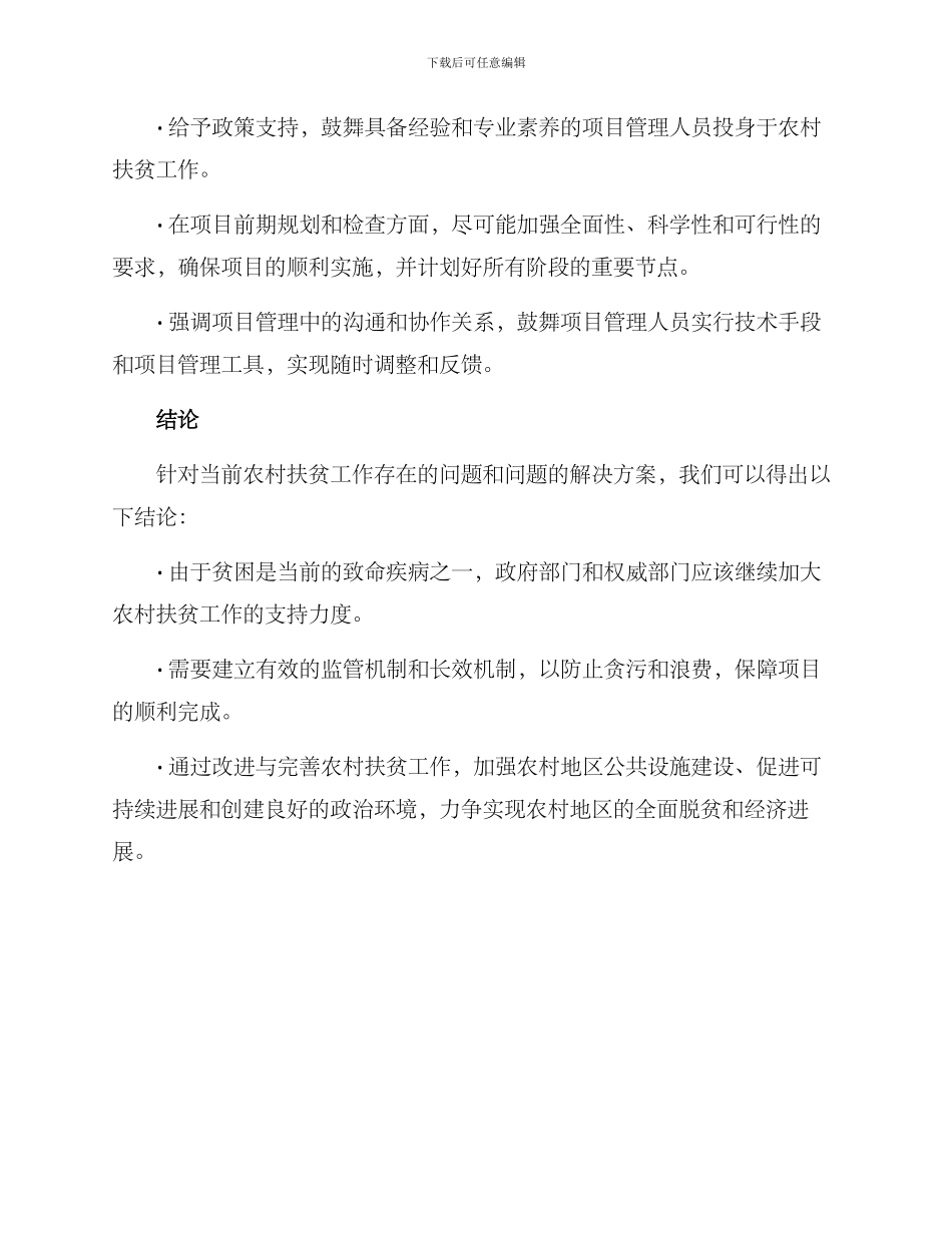 农村扶贫整改方案_第3页