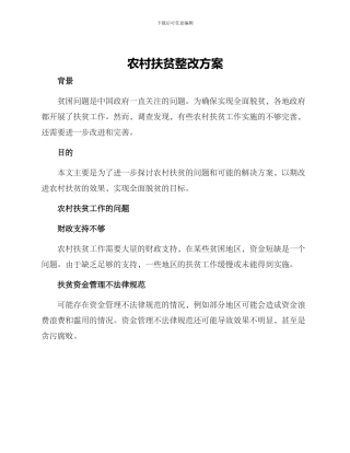 农村扶贫整改方案