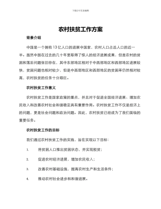 农村扶贫工作方案