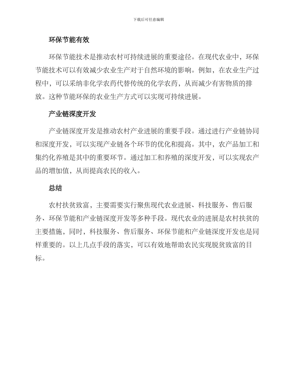 农村扶贫致富方案_第2页