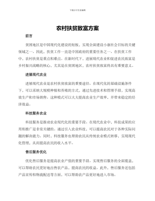农村扶贫致富方案