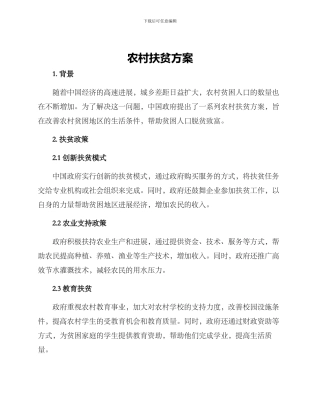农村扶贫方案