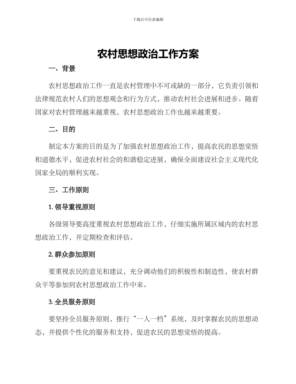 农村思想政治工作方案_第1页