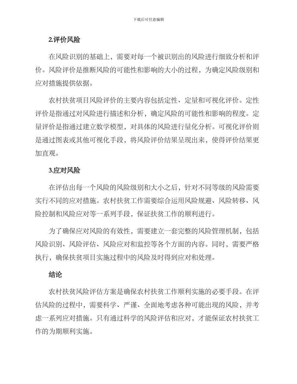 农村扶贫风险评估方案_第2页