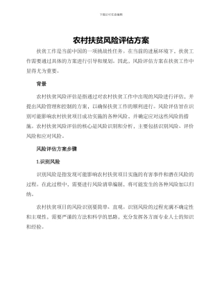 农村扶贫风险评估方案