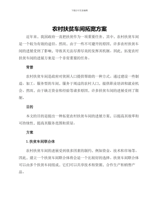 农村扶贫车间拓宽方案