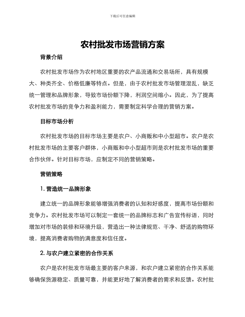 农村批发市场营销方案_第1页