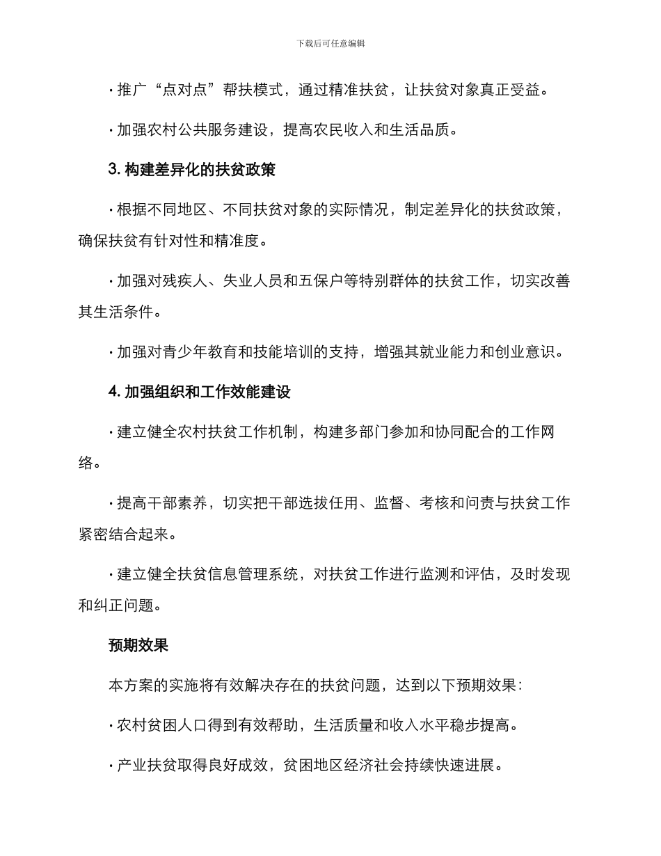 农村扶贫问题整改方案_第2页