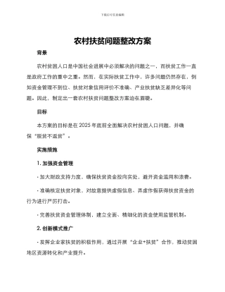 农村扶贫问题整改方案