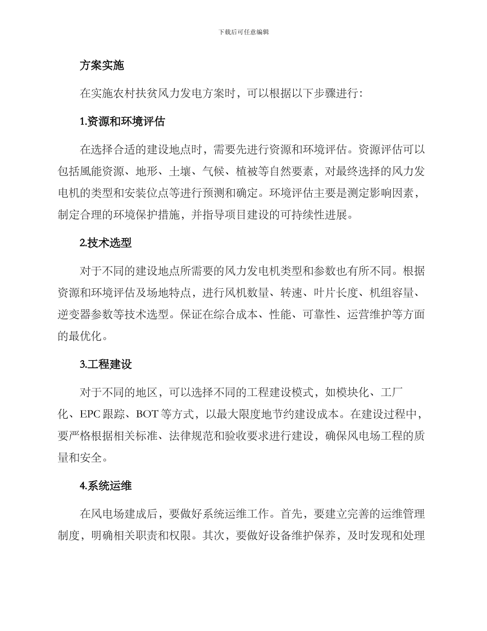 农村扶贫风力发电方案_第2页