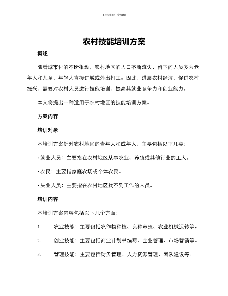 农村技能培训方案_第1页