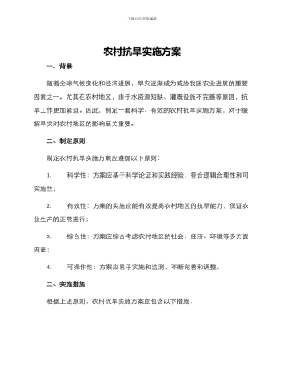 农村抗旱实施方案