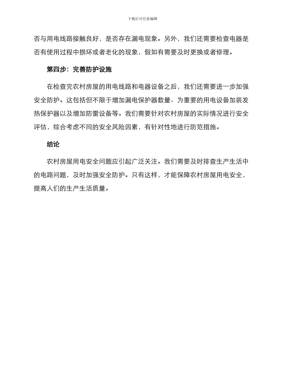 农村房屋用电排查方案_第2页