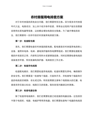 农村房屋用电排查方案