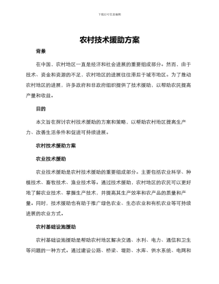 农村技术援助方案