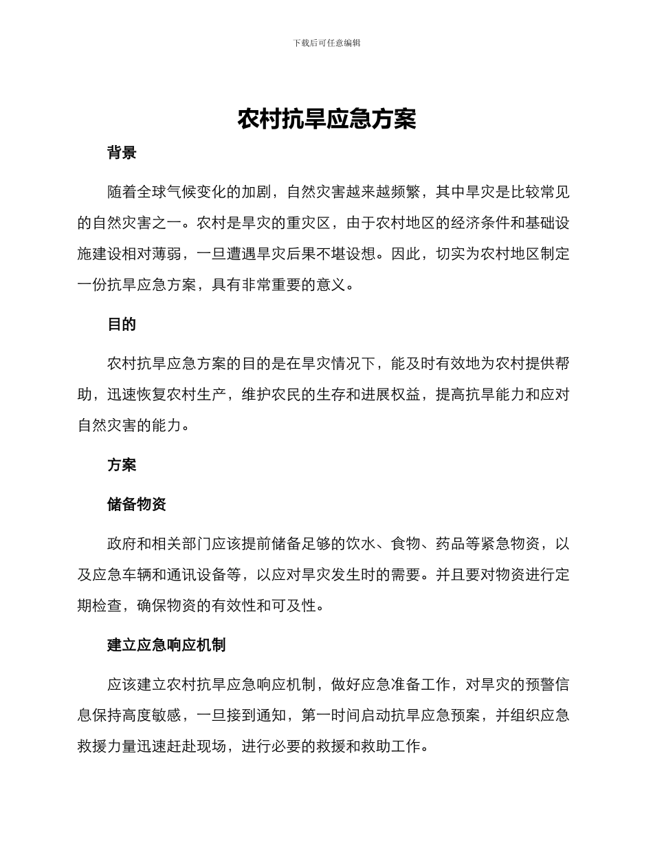 农村抗旱应急方案_第1页