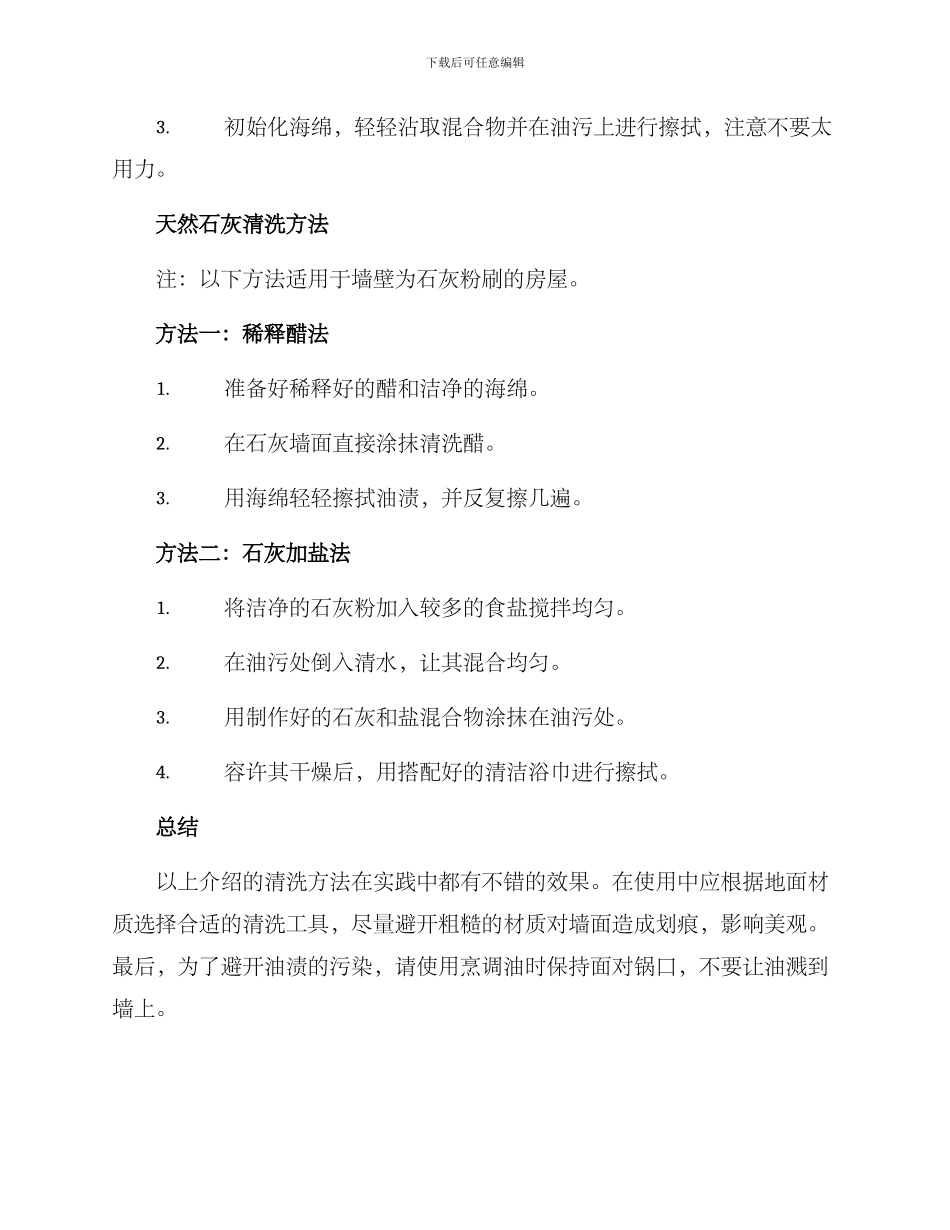 农村房屋油渍处理方案_第2页