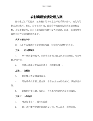 农村房屋油渍处理方案
