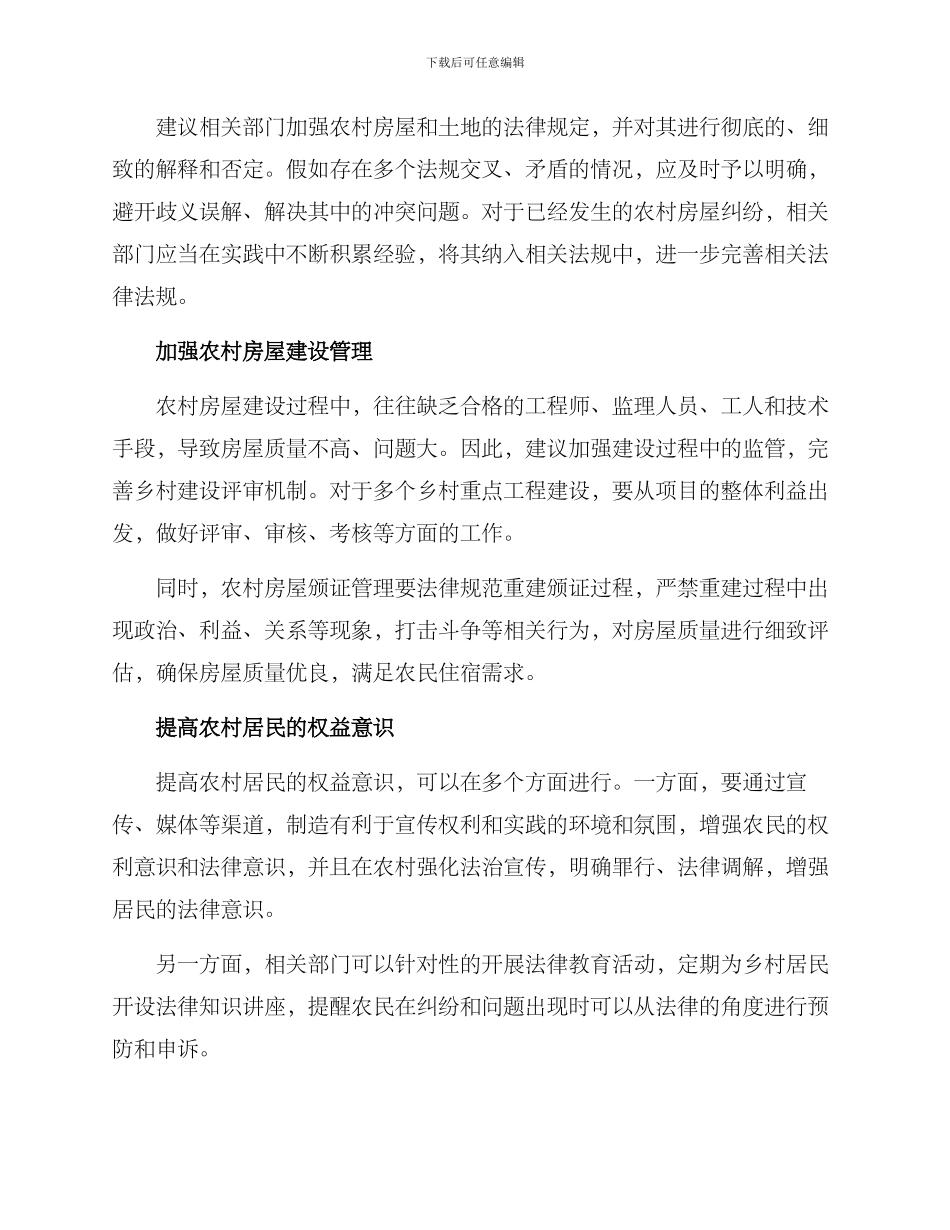 农村房屋纠纷咨询方案_第2页