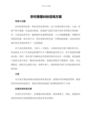 农村房屋纠纷咨询方案
