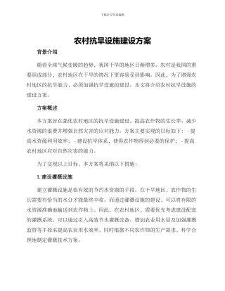 农村抗旱设施建设方案