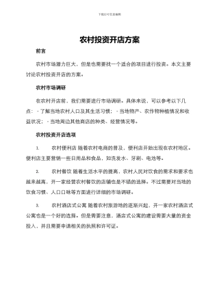 农村投资开店方案