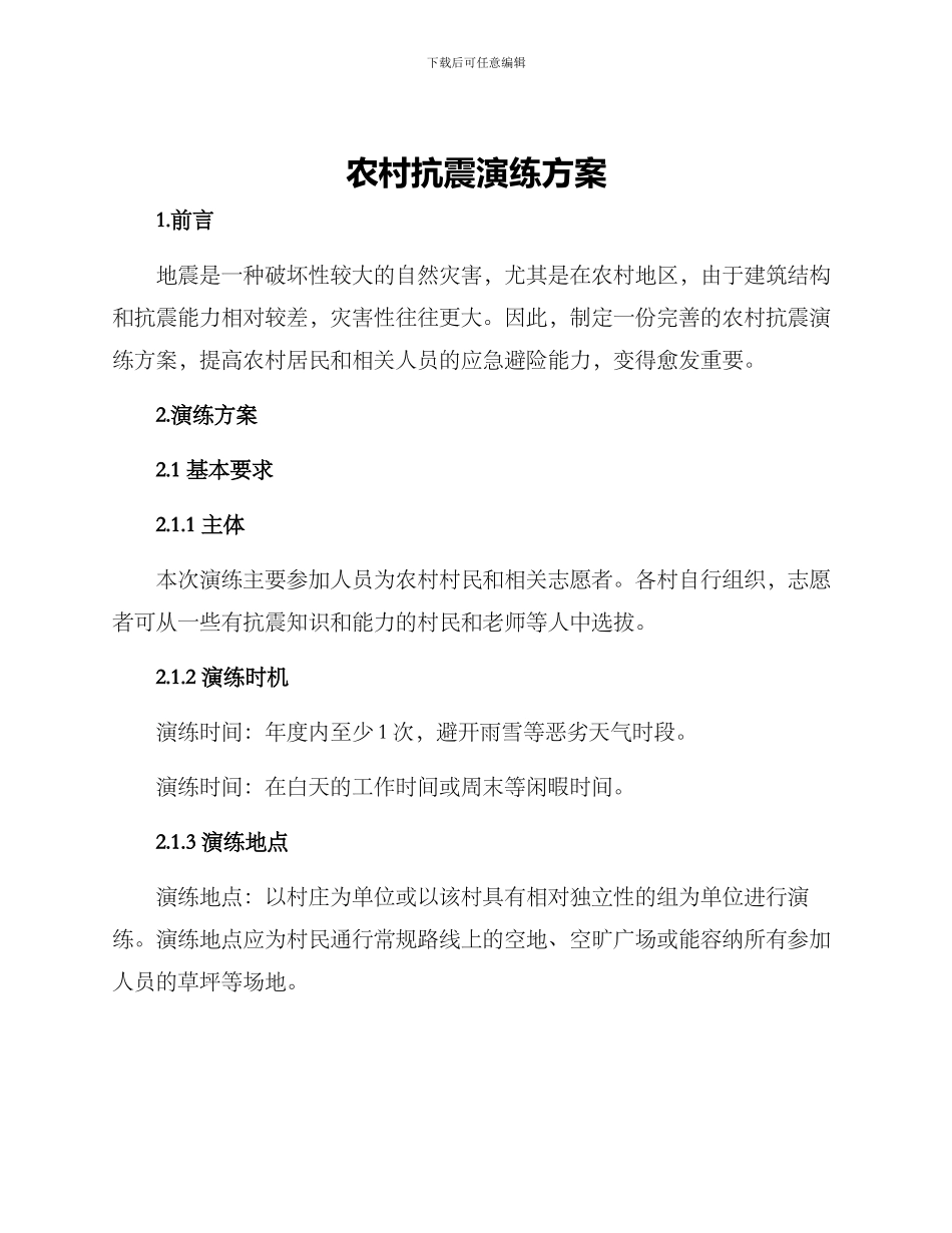 农村抗震演练方案_第1页