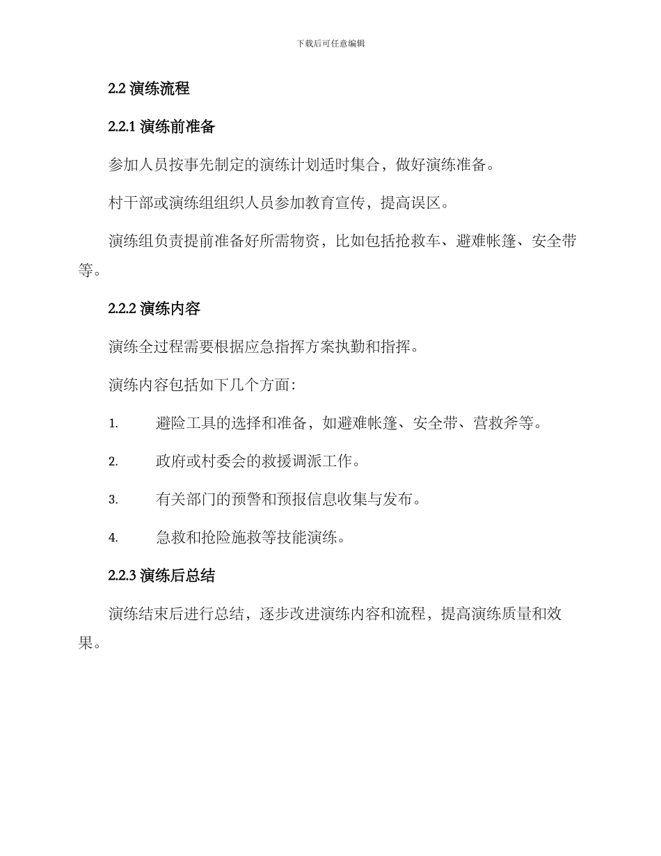 农村抗震演练方案_第2页