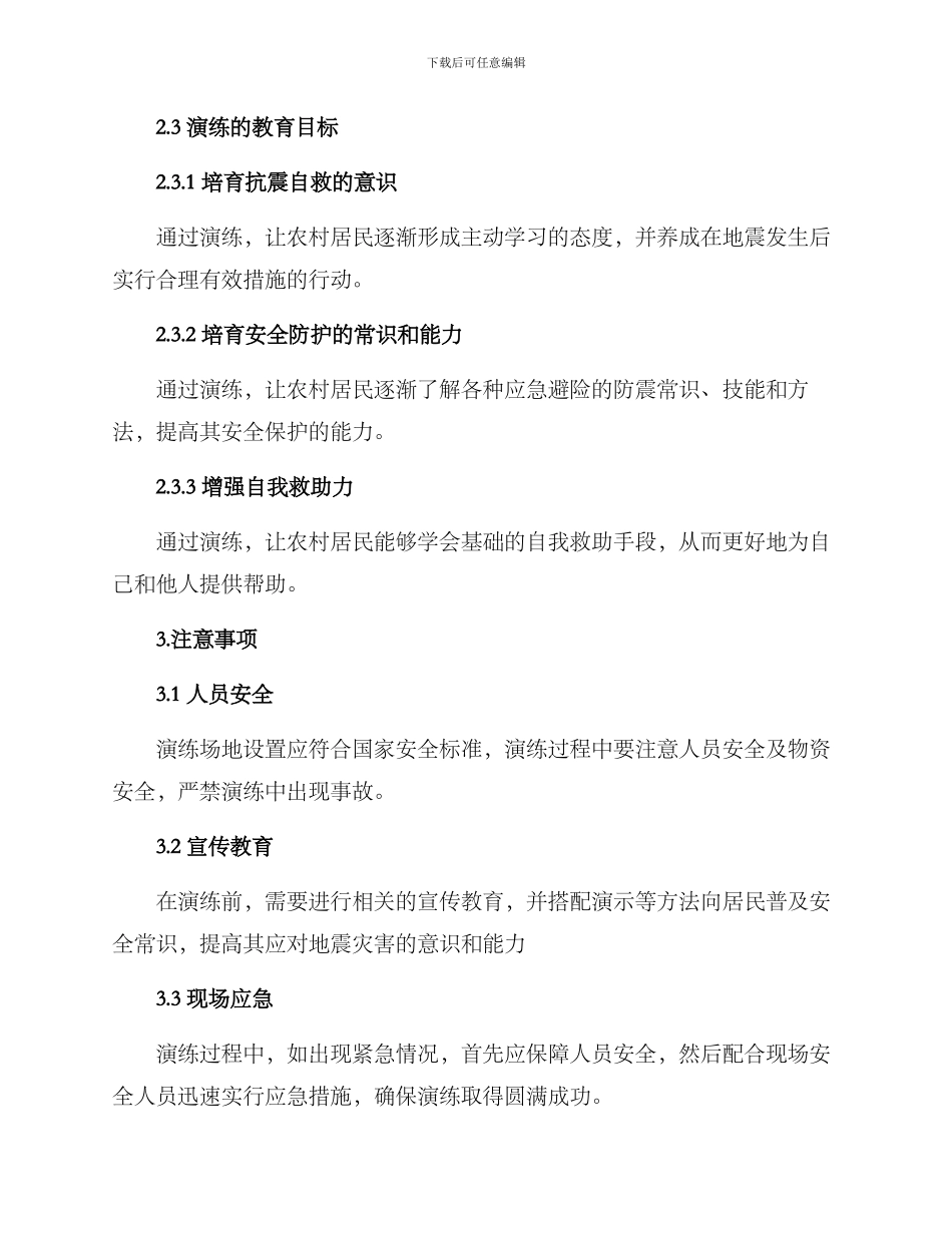 农村抗震演练方案_第3页